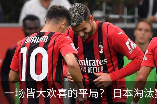 一场皆大欢喜的平局？ 日本淘汰赛再战巴西盼重演奇迹