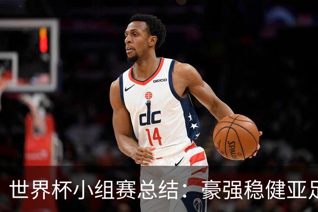 世界杯小组赛总结：豪强稳健亚足联9进2 真正的世界杯才刚开始