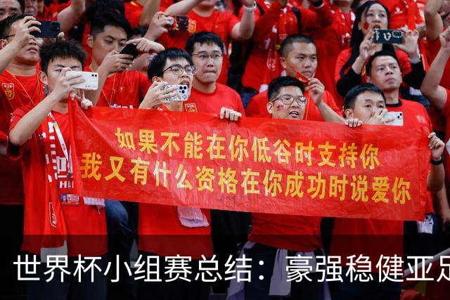 世界杯小组赛总结：豪强稳健亚足联9进2 真正的世界杯才刚开始