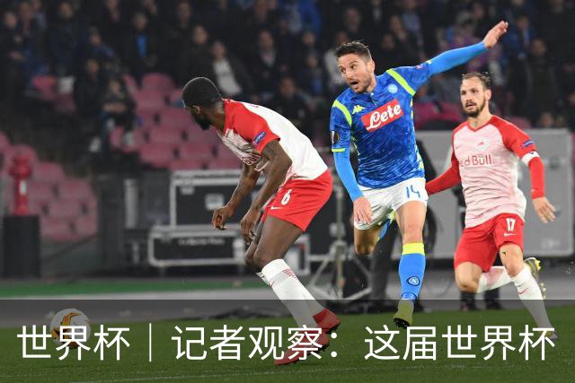 世界杯｜记者观察：这届世界杯“注水”了吗？