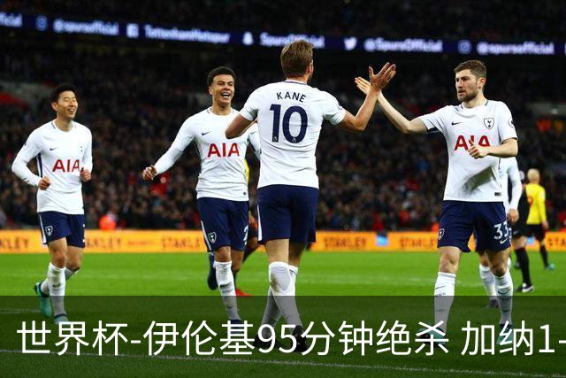 世界杯-伊伦基95分钟绝杀 加纳1-0巴拿马迎开门红