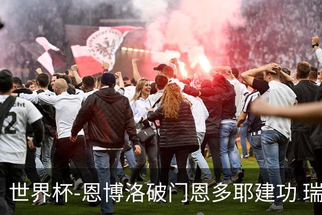 世界杯-恩博洛破门恩多耶建功 瑞士2-0阿尔及利亚进16强
