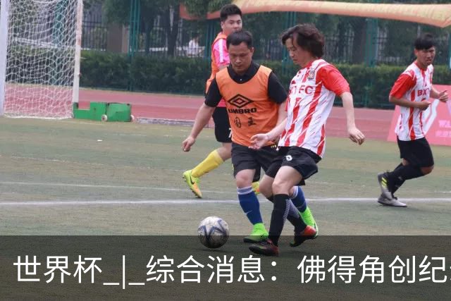 世界杯 | 综合消息：佛得角创纪录晋级 登贝莱“戴帽”抢戏