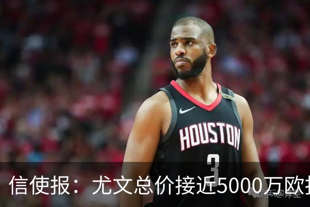 信使报：尤文总价接近5000万欧报价斯维拉尔，但还是被罗马拒绝