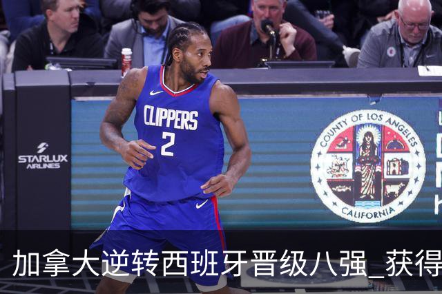 加拿大逆转西班牙晋级八强 获得巴黎奥运资格