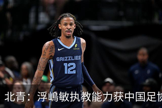 北青：浮嶋敏执教能力获中国足协认可，留任U17国足顺理成章