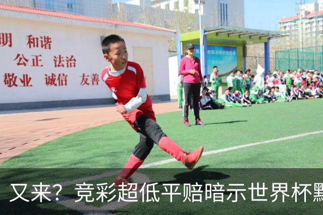 又来？竞彩超低平赔暗示世界杯默契球再现！