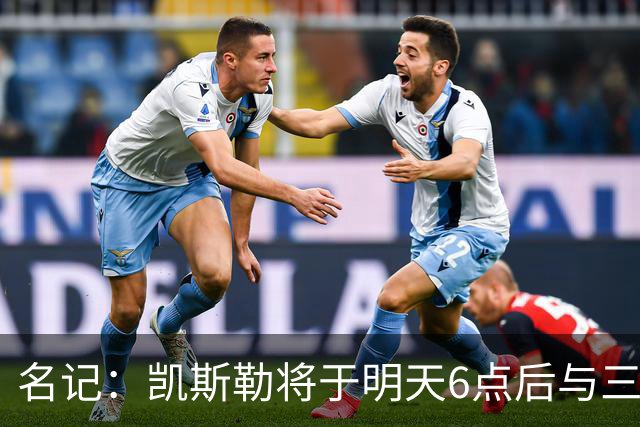 名记：凯斯勒将于明天6点后与三支球队会面 相信湖人会是其中之一