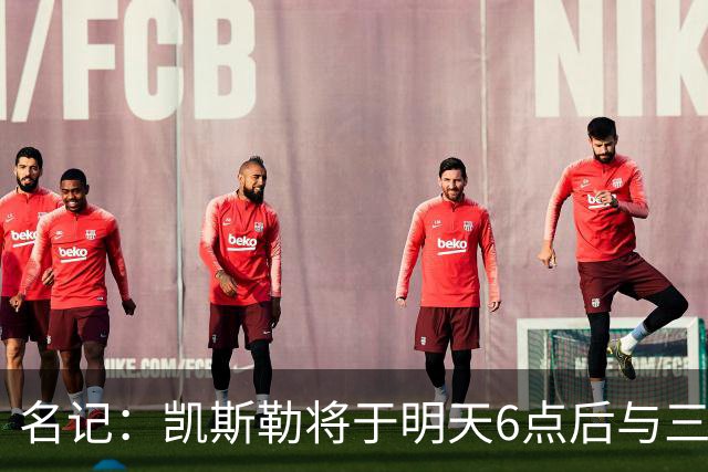 名记：凯斯勒将于明天6点后与三支球队会面 相信湖人会是其中之一