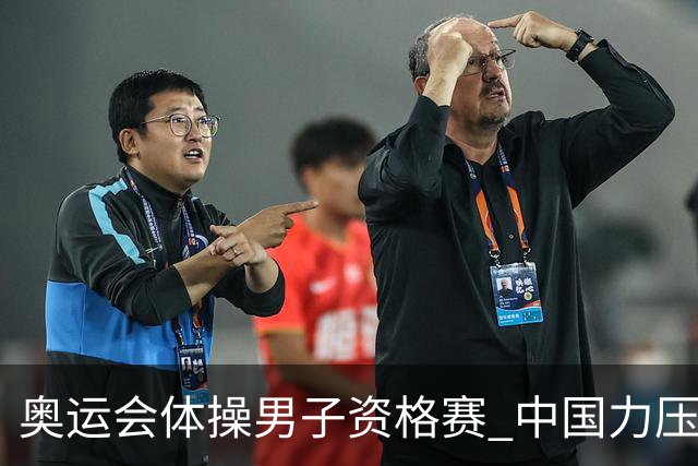 奥运会体操男子资格赛 中国力压日本排名第一晋级