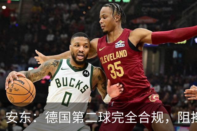 安东：德国第二球完全合规，阻挡门将是战术，连这都介入简直无耻