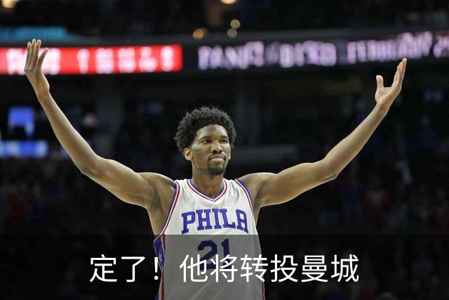 定了！他将转投曼城