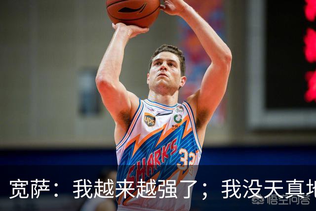 宽萨：我越来越强了；我没天真地以为在利物浦机会能轻易到来