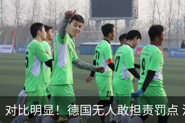 对比明显！德国无人敢担责罚点 法国进球后全队拥抱德尚