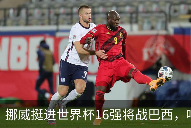 挪威挺进世界杯16强将战巴西，哈兰德发声