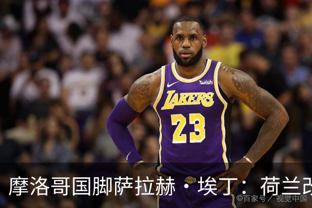 摩洛哥国脚萨拉赫·埃丁：荷兰改踢五后卫，这确实是谁也没想到的！