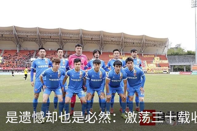 是遗憾却也是必然：激荡三十载收获多，但日本足球仍无法突破魔咒