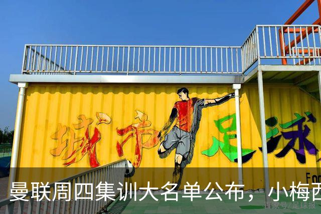 曼联周四集训大名单公布，小梅西领衔小妖云集！拉爵提出三项要求
