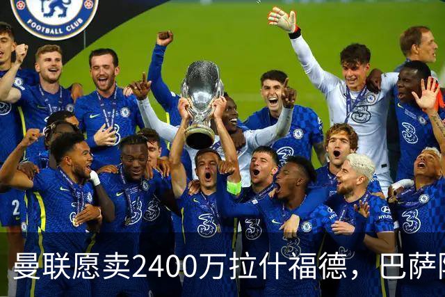 曼联愿卖2400万拉什福德，巴萨除外！曝其世界杯努力进球仍为吸引巴萨