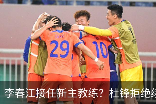 李春江接任新主教练？杜锋拒绝续约广东队，换帅基本成为定局！