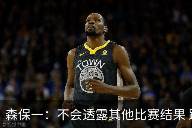 森保一：不会透露其他比赛结果 踢瑞典吸取八年前教训