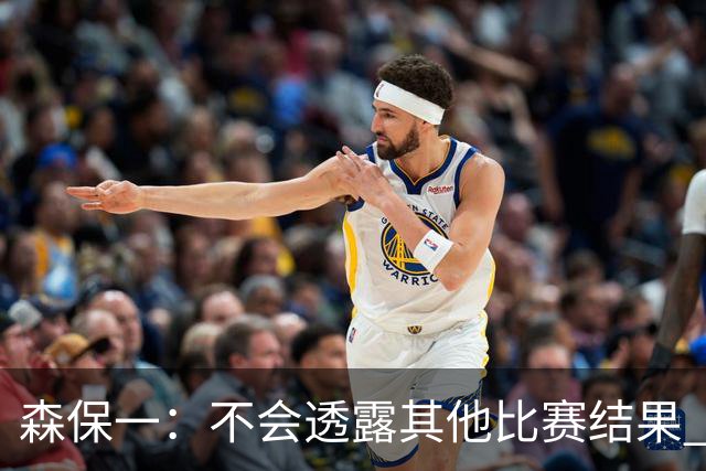 森保一：不会透露其他比赛结果 踢瑞典吸取八年前教训
