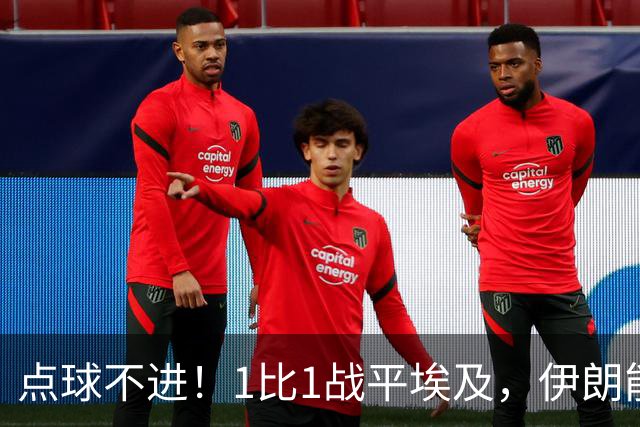 点球不进！1比1战平埃及，伊朗能否晋级只能留给命运