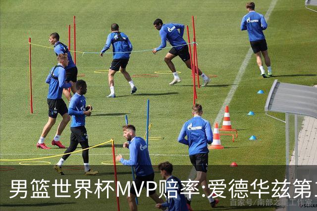 男篮世界杯MVP赔率:爱德华兹第1 美国包揽前5