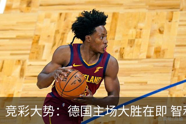 竞彩大势：德国主场大胜在即 智利值得信任