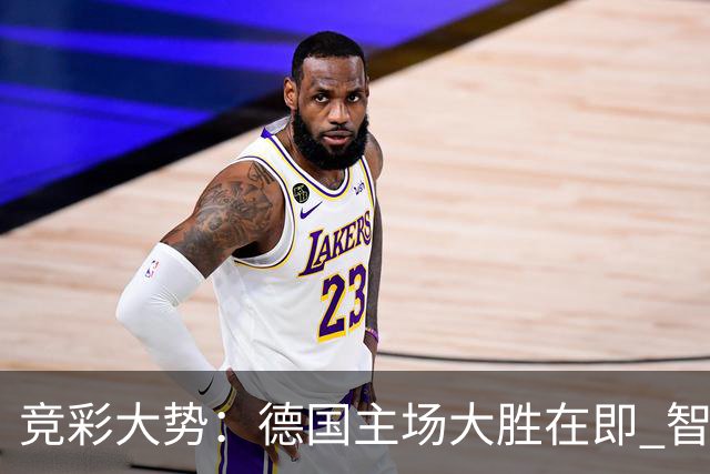 竞彩大势：德国主场大胜在即 智利值得信任