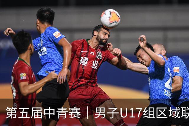 第五届中青赛｜男子U17组区域联赛尘埃落定 新赛制催生新精彩