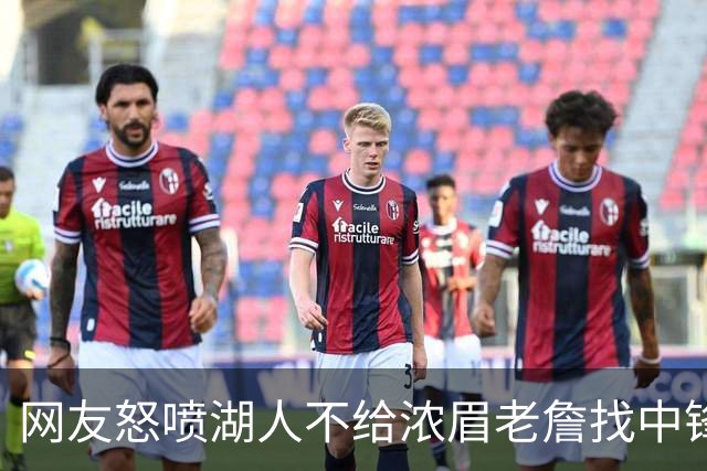 网友怒喷湖人不给浓眉老詹找中锋 库兹马：那俩人拿6亿怎么找？
