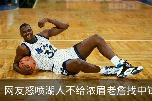 网友怒喷湖人不给浓眉老詹找中锋 库兹马：那俩人拿6亿怎么找？