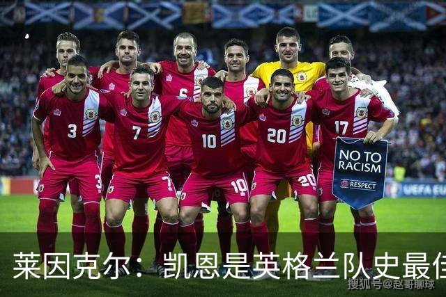 莱因克尔：凯恩是英格兰队史最佳，梅西像外星人一样