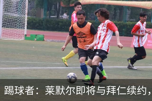踢球者：莱默尔即将与拜仁续约，双方的薪资分歧已经解决
