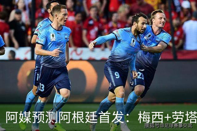阿媒预测阿根廷首发：梅西+劳塔罗领衔锋线，恩佐麦卡坐镇中场