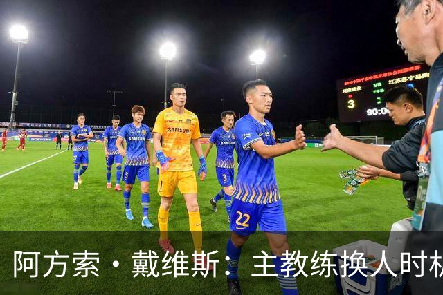 阿方索·戴维斯：主教练换人时机恰到好处，最终助我们获胜