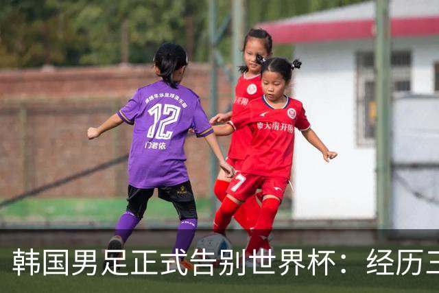 韩国男足正式告别世界杯：经历三天煎熬，七个噩耗接连而至