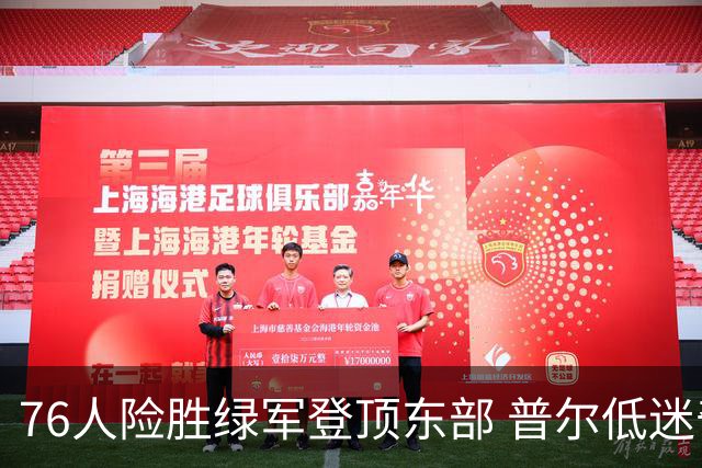 76人险胜绿军登顶东部 普尔低迷奇才力克黄蜂