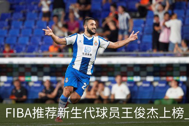 FIBA推荐新生代球员王俊杰上榜 杨瀚森有望成世界级球星