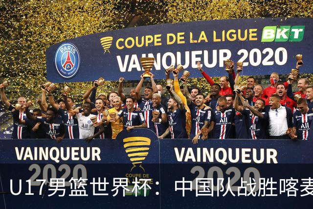 U17男篮世界杯：中国队战胜喀麦隆队